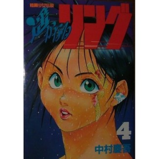 遥かなるリング4巻の表紙