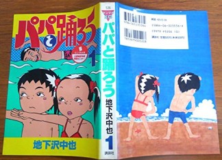 パパと踊ろう1巻の表紙