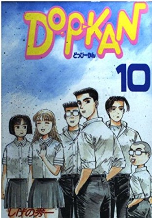 Do P Kan しげの秀一 のあらすじ 感想 評価 Comicspace コミックスペース