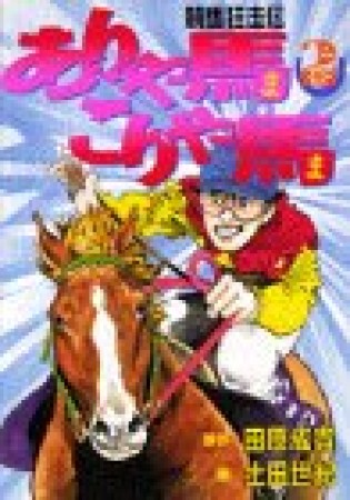 競馬狂走伝 ありゃ馬こりゃ馬2巻の表紙