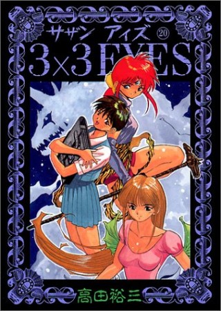 3×3EYES サザンアイズ20巻の表紙