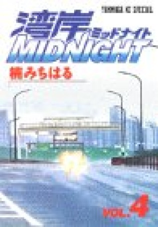 湾岸MIDNIGHT4巻の表紙