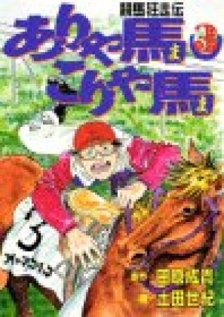 競馬狂走伝 ありゃ馬こりゃ馬3巻の表紙