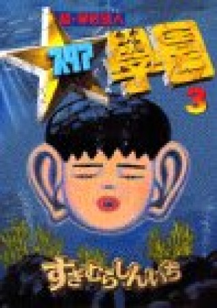 超・学校法人スタア学園3巻の表紙