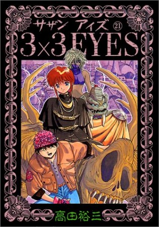 3×3EYES サザンアイズ21巻の表紙