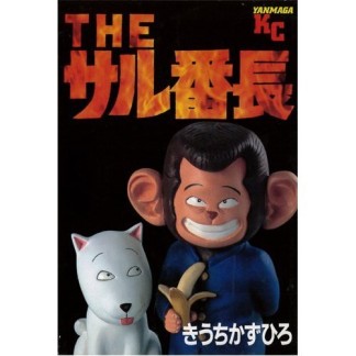 Theサル番長』(きうちかずひろ)のあらすじ・感想・評価 - comicspace