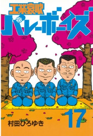 工業哀歌バレーボーイズ17巻の表紙