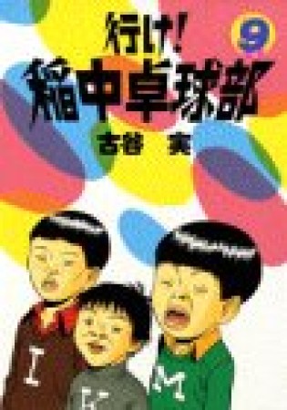 行け!稲中卓球部9巻の表紙