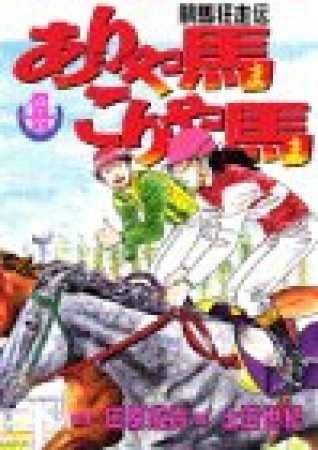 競馬狂走伝 ありゃ馬こりゃ馬4巻の表紙