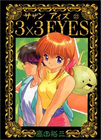 3×3EYES サザンアイズ22巻の表紙