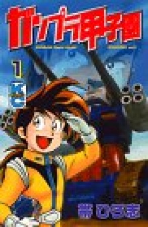 ガンプラ甲子園』(帯ひろ志)のあらすじ・感想・評価 - comicspace ...