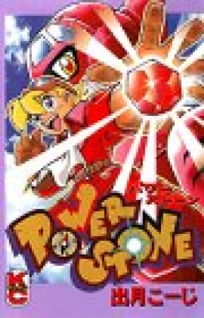 POWER STONE1巻の表紙