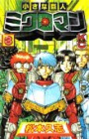 小さな巨人ミクロマン3巻の表紙