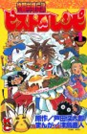 格闘料理伝説ビストロレシピ1巻の表紙