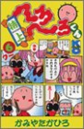 特上へろへろくん6巻の表紙