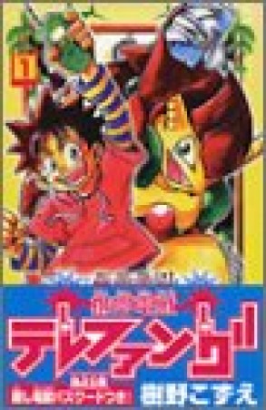 携帯電獣テレファング1巻の表紙