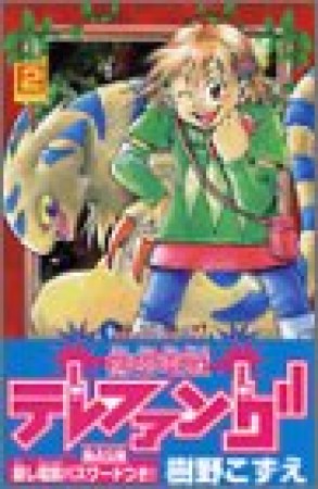 携帯電獣テレファング2巻の表紙