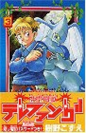 携帯電獣テレファング3巻の表紙