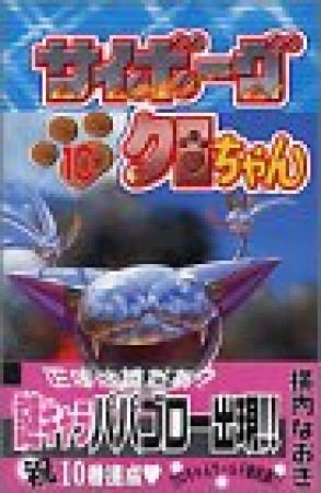 サイボーグクロちゃん10巻の表紙