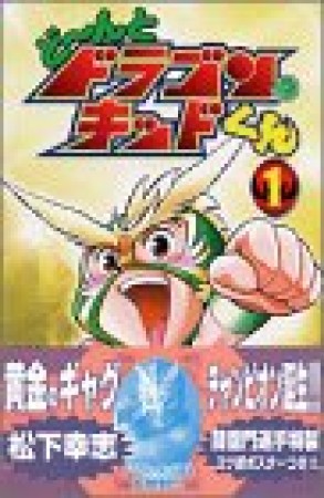 ど～んとドラゴンキッドくん1巻の表紙