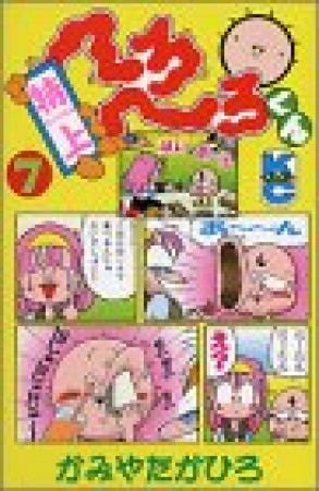 特上へろへろくん7巻の表紙