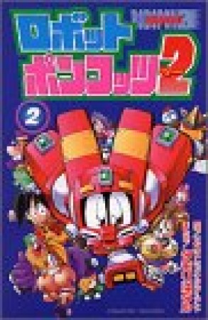 ロボットポンコッツ22巻の表紙