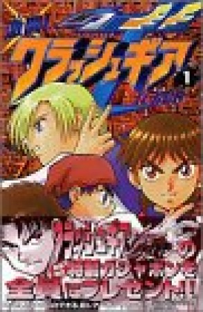 激闘!クラッシュギアTURBO1巻の表紙