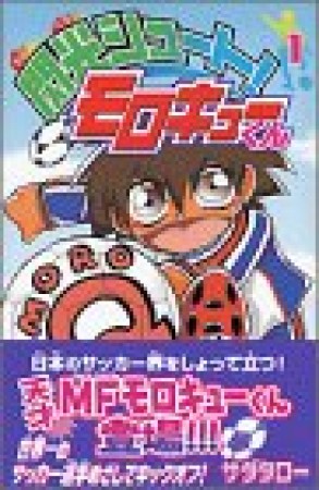 閃光シュート!モロキューくん1巻の表紙