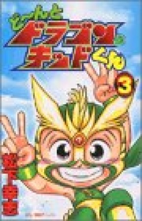 ど～んとドラゴンキッドくん3巻の表紙