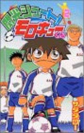 閃光シュート!モロキューくん2巻の表紙