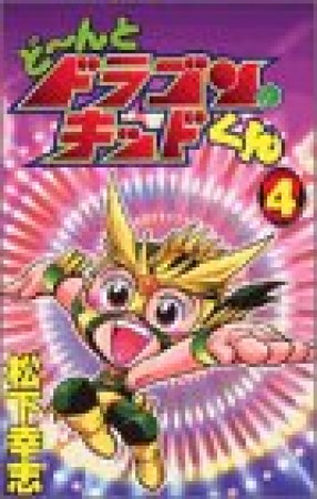 ど～んとドラゴンキッドくん4巻の表紙