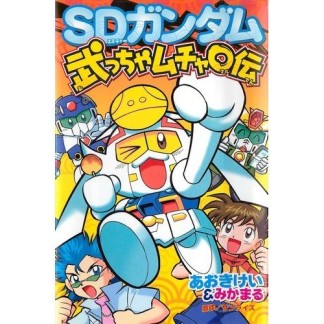 SDガンダム武っちゃムチャ○伝1巻の表紙