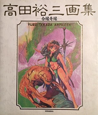 高田裕三画集1巻の表紙