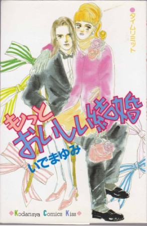 もっとおいしい結婚1巻の表紙