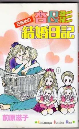 杏＆影5冊目の結婚日記1巻の表紙