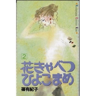 花きゃべつ　ひよこまめ2巻の表紙