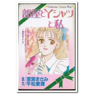 部屋とYシャツと私1巻の表紙
