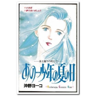 あの…少年の夏の日 : 水と踊りの町にて1巻の表紙