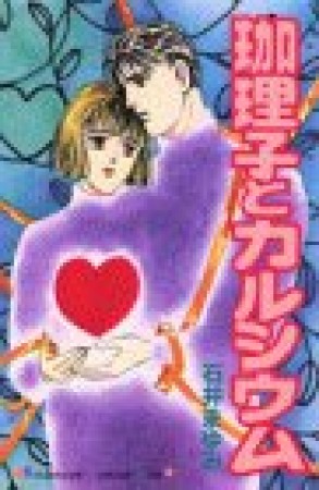 珈理子とカルシウム1巻の表紙
