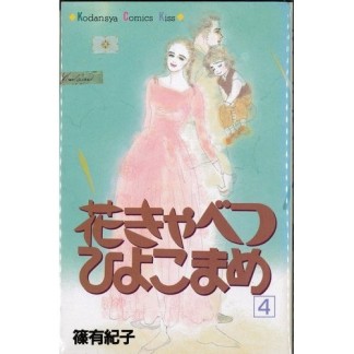 花きゃべつひよこまめ4巻の表紙