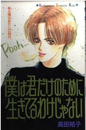 僕は君だけのために生きてるわけじゃない1巻の表紙