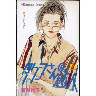 タケコさんの恋人8巻の表紙