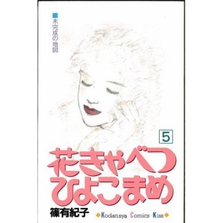 花きゃべつひよこまめ5巻の表紙