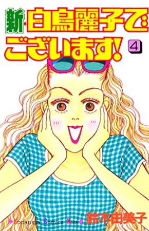 新・白鳥麗子でございます!4巻の表紙