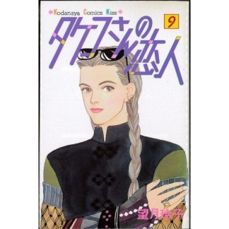 タケコさんの恋人9巻の表紙