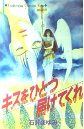 キスをひとつ届けてくれ1巻の表紙