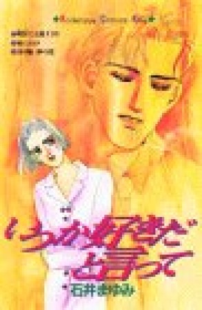 いつか好きだと言って1巻の表紙
