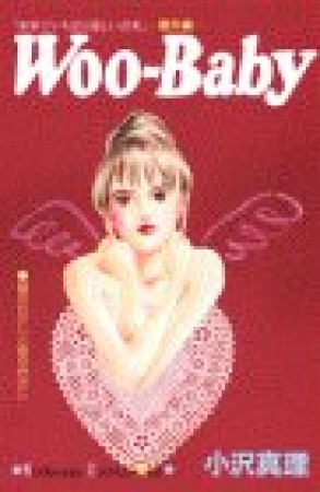Woo-baby1巻の表紙