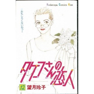 タケコさんの恋人12巻の表紙