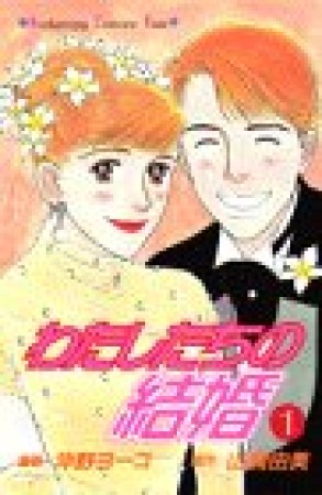 わたしたちの結婚1巻の表紙